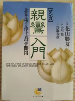 2026年最新】親鸞の人気アイテム - メルカリ