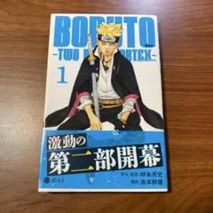 新品初版】BORUTO TWO BLUE VORTEX 1巻 ・帯・チラシ付 - メルカリ