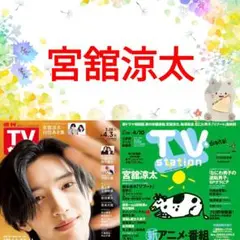 宮舘涼太 TVガイド TVStation 切り抜き Snow Man