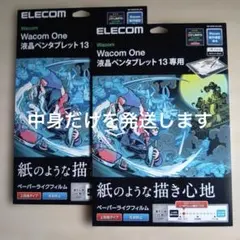 [2枚][中身だけを発送] Wacom One 13 用 ペーパーライクフィルム