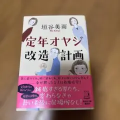 定年オヤジ改造計画