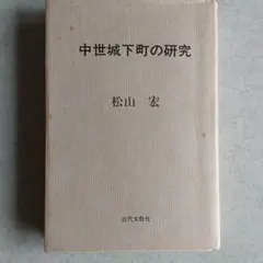 中世城下町の研究　松山宏著