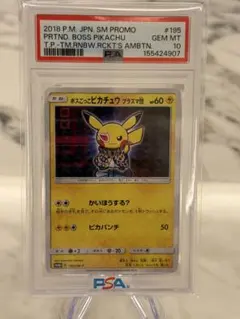 PSA10 ボスごっこピカチュウ プラズマ団 195/SM-P プロモ - メルカリ