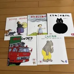 絵本セット 5冊 おひさま ほかばか など　こどものとも　えほんのいりぐち