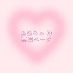 あめみゃ 様 専用ページ