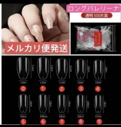 ロングバレリーナ　ネイルチップ　ネイルパーツ　500枚　クリア　レンジ　セルフ.のサムネイル