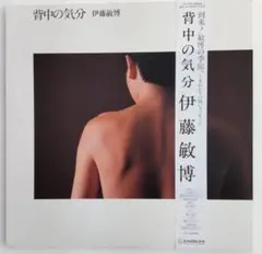 伊藤敏博 背中の気分 LPレコード