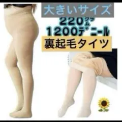 プラスサイズ大きい 裏起毛1200デニール タイツベージュ レディース冬用厚手