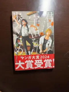 君と宇宙を歩くため 1