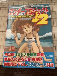 ワンダープロジェクトJ2 ファンブック 攻略本 ニンテンドー64
