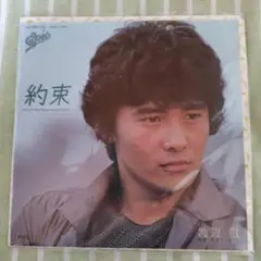 約束 渡辺徹 07 SH 132