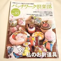 パッチワーク倶楽部 No.95 2013年5月号 実物大型紙付