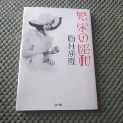 繁栄の昭和