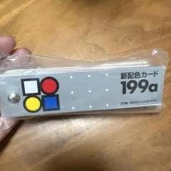 新配色カード 199a 日本色彩研究所