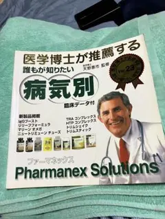 病気別 臨床データ付 Ver.23 ファーマネックス