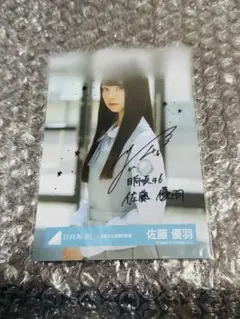 2026年最新】佐藤優 サインの人気アイテム - メルカリ