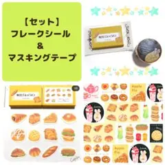 【シール＆マステセット】パン カフェ マスキングテープ お試し 新品