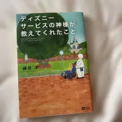 ディズニーサービスの神様が教えてくれたこと = Whatever Is Imp…