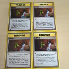 ポケモンカード 旧裏　礼儀作法 4枚 レア