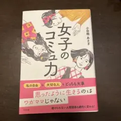 女子のコミュ力