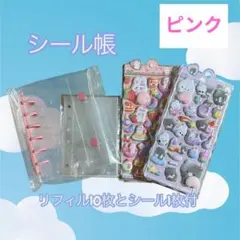 シール帳セット　透明バインダー　リフィル10枚　可愛いシール1枚　ピンク　A7
