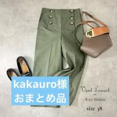 kakauro様　おまとめ品