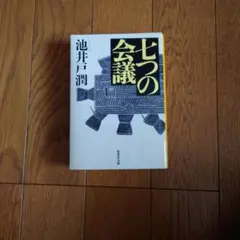 七つの会議 池井戸潤 集英社文庫