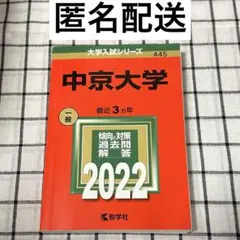 中京大学　赤本 中京大学 (2025年版大学赤本シリーズ) | 教学社編集部 |本
