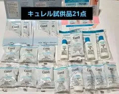 キュレル　試供品セット 計21点 小冊子付き