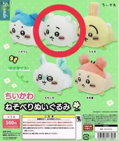 ちいかわ ねそべりぬいぐるみ ガチャガチャ カプセルトイ
