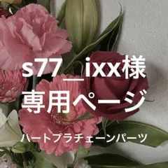 【s77__ixx様】専用ページ