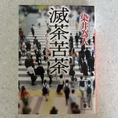 滅茶苦茶