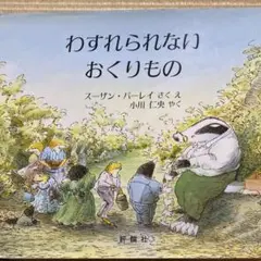 わすれられないおくりもの