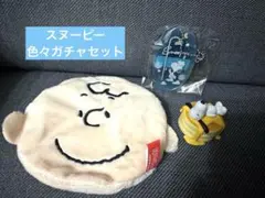 【ガチャガチャまとめ売り】スヌーピーセット