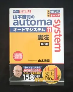 【司法書士】山本浩司のオートマシステム 11 憲法 第8版