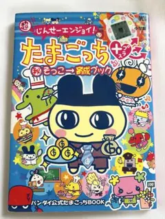 超じんせーエンジョイ！たまごっちプラス　攻略本　セット　たまごっち　青空　空　雲 超じんせーエンジョイ！たまごっちプラス 攻略本 セット