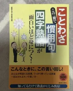 この一冊で「ことわざ」「慣用句」「四字熟語」が面白いほど身につく!