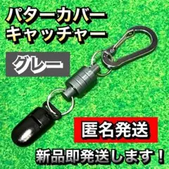 大人気 パターカバー ホルダー キャッチャー 強力マグネット式 グレー3