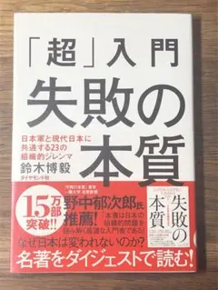 M 「超」入門失敗の本質 : 日本軍と現代日本に共通する23の組織的ジレンマ