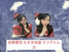 CUTE STREET 佐野愛花 たすき衣装 クリアトレカ