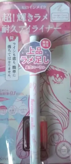 ヒロインメイクプライムリキッドアイライナー リッチジュエル スターライトコーラル