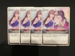 SorAZセレブレーション　ホロカ