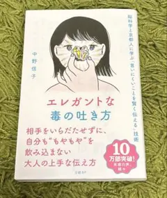エレガントな毒の吐き方 脳科学と京都人に学ぶ「言いにくいことを賢く伝える」技術