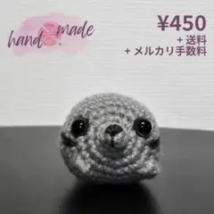 【まとめ買い割引あり】アザラシのあみぐるみ