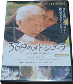 369のメトシエラ