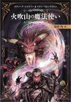 ファイティング・ファンタジー コレクション　新品　未開封品　5巻セット ファイティング・ファンタジー・コレクション 5冊セット