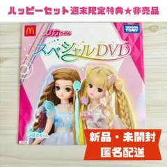 リカちゃんスペシャルDVD ハッピーセット 特典 マクドナルド マック おもちゃ