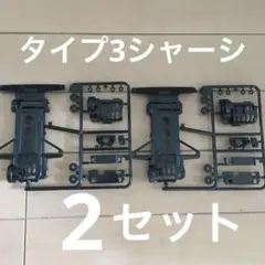 ミニ四駆　TAMIYA タミヤ タイプ3シャーシ（新品）