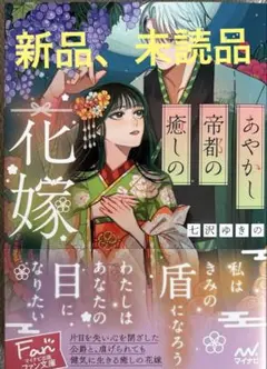 あやかし帝都の癒しの花嫁　未読品・新品