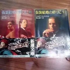 【2冊】仮装結婚の終りに 上巻＋下巻／ジョゼフ・エイミエル（USED/送料無料）